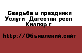 Свадьба и праздники Услуги. Дагестан респ.,Кизляр г.